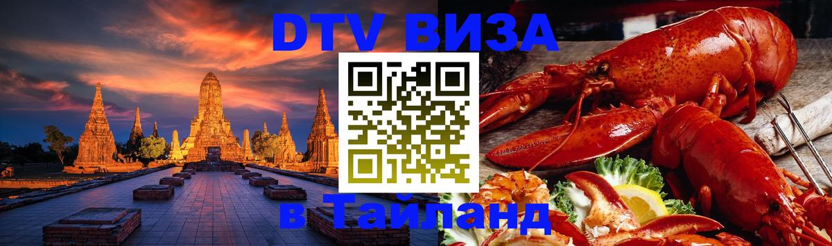 DTV Visa Thailand — прайс и условия, виза без дополнительных документов - 19.11.2025 