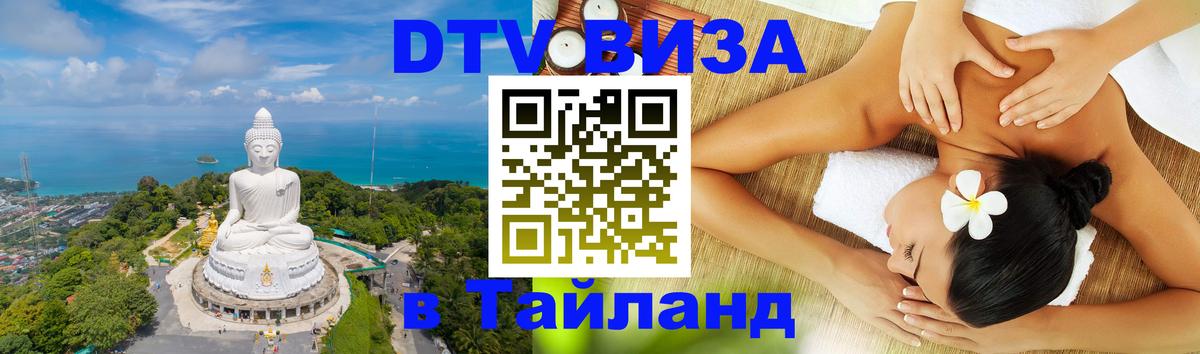 Электронная виза DTV в Тайланд 